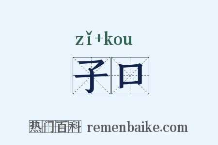 子口是什么意思的图片